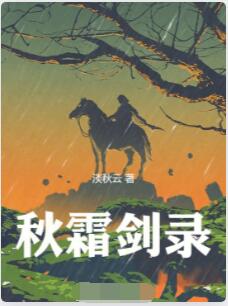 秋霜剑录