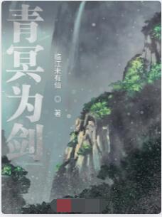 青冥为剑