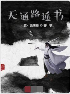 天通路遥书