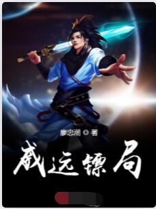 威远镖局