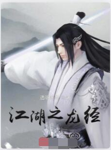 江湖之龙经