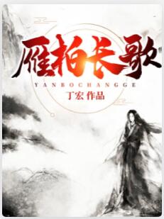 雁柏长歌