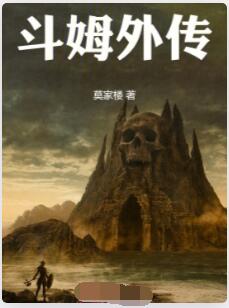 斗姆外传