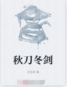 秋刀冬剑