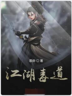 江湖毒道