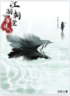 江湖朝堂普通人