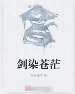 剑染苍茫