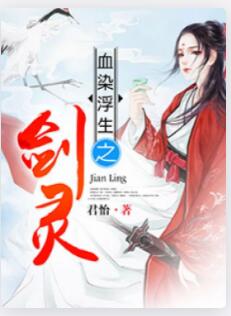 血染浮生之剑灵
