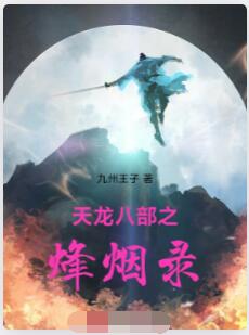 天龙八部之烽烟录