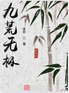 九荒无极