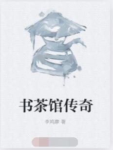 书茶馆传奇