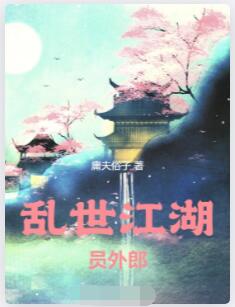 乱世江湖员外郎