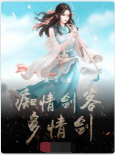 痴情剑客多情剑
