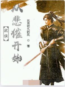 武侠从悲催开始