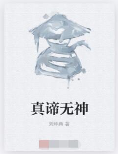 真谛无神
