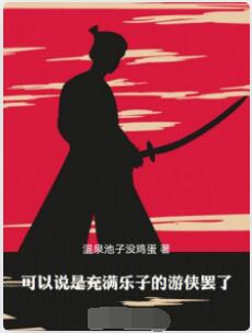 可以说是充满乐子的游侠罢了