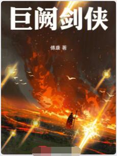 巨阙剑侠