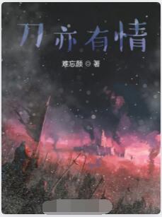 刀亦有情