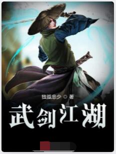 武剑江湖