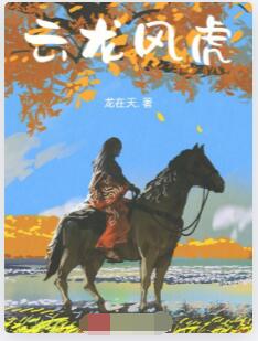 云龙风虎