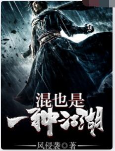 混也是一种江湖
