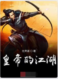 皇帝的江湖