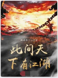 此间天下有江湖