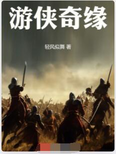 游侠奇缘