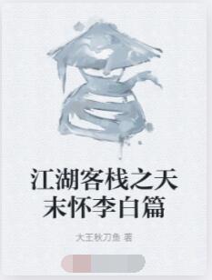 江湖客栈之天末怀李白篇