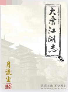 大唐江湖志