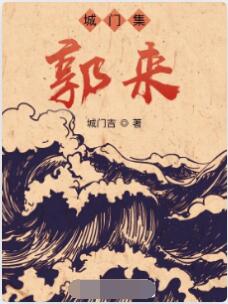 城门集：郭来1