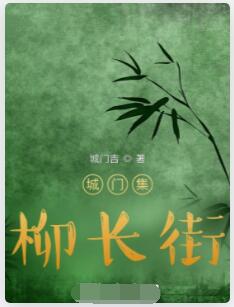 城门集：柳长街