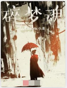 碎梦魂