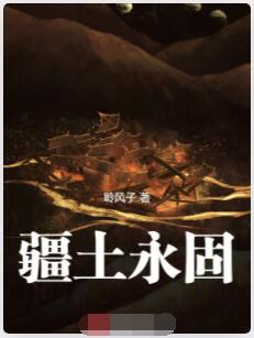 疆土永固