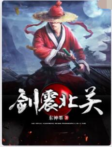 剑震北关