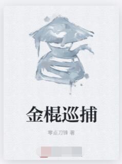 金棍巡捕