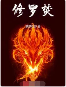 修罗焚