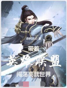 带着英雄联盟，闯荡高武世界
