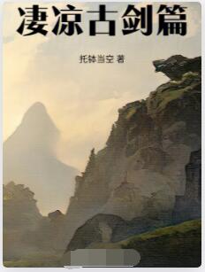 凄凉古剑篇