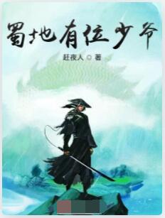 蜀地有位少爷