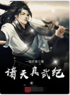 诸天真武纪