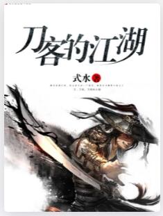 刀客的江湖