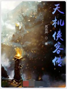 天机侠客传