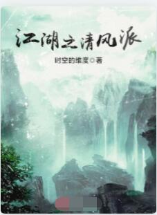 江湖之清风派