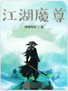 江湖魔尊