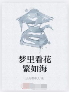 梦里看花繁如海