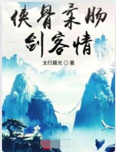侠骨柔肠剑客情