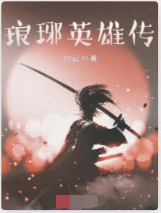 琅琊英雄传