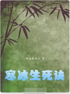 寒冰生死诀