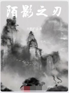陌影之刃